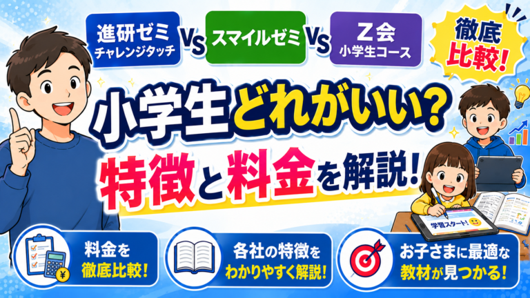 進研ゼミ・スマイルゼミ・Z会の比較記事