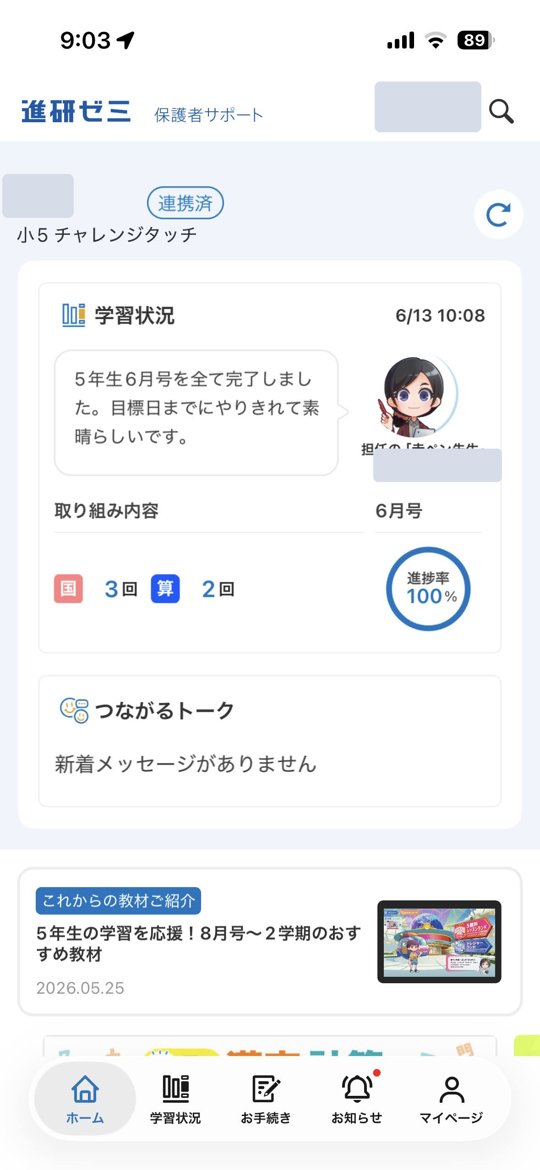 アプリのホーム画面。進捗率100%や取り組んだ教科がひと目で分かります（名前は伏せています）