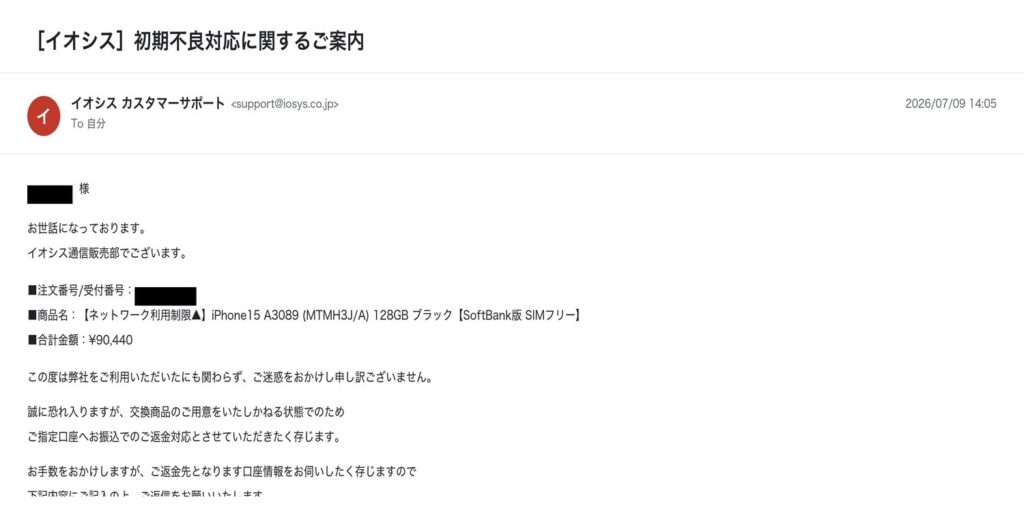 イオシスから届いた初期不良対応のご案内メール