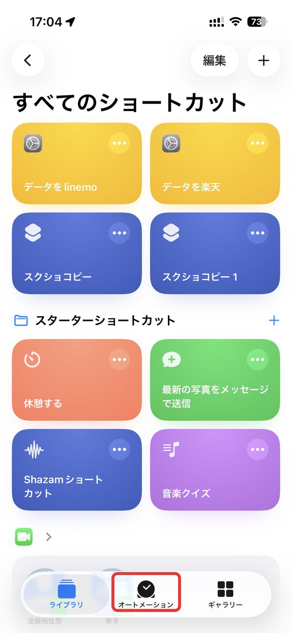 ショートカットアプリの下のオートメーションタブ