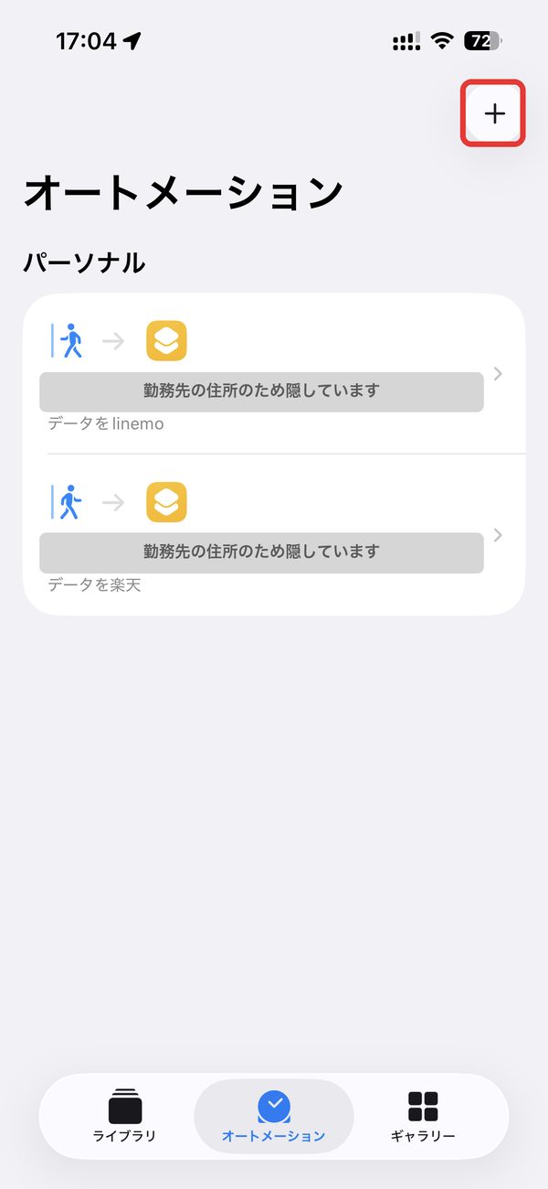 オートメーションの画面の右上の＋ボタン