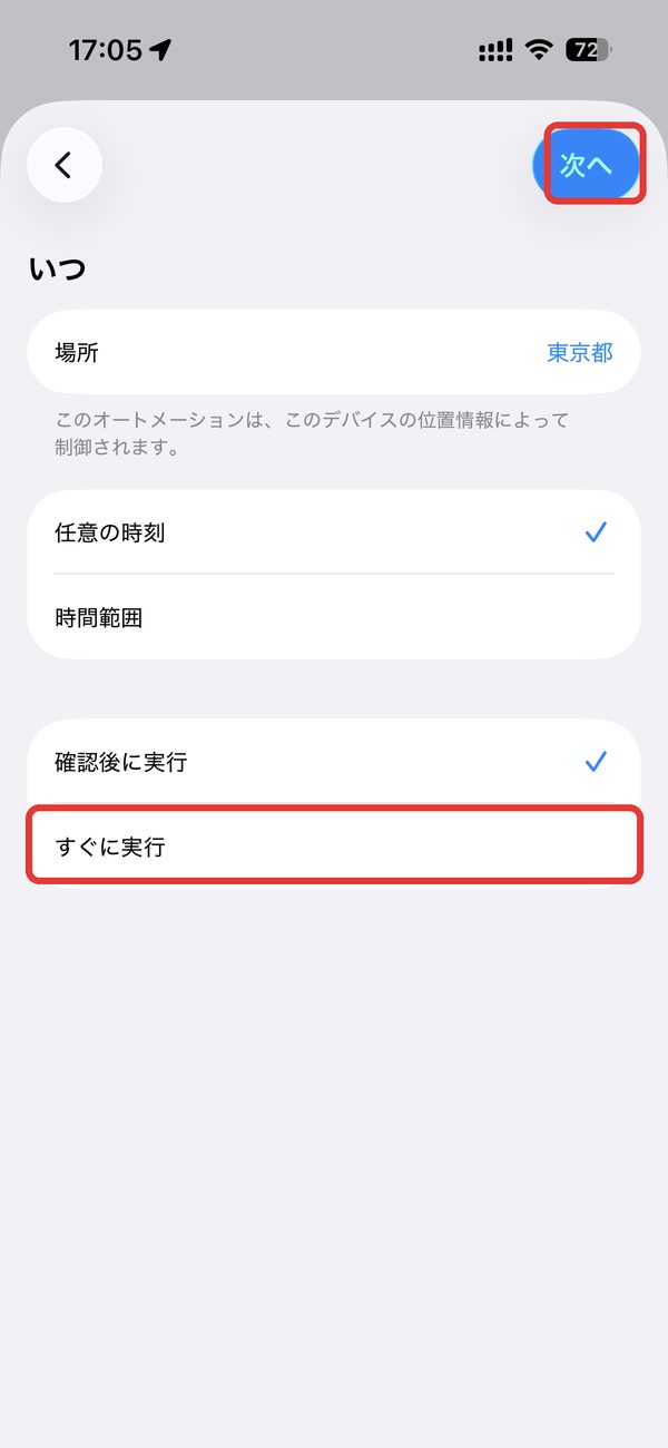 すぐに実行を選ぶ画面