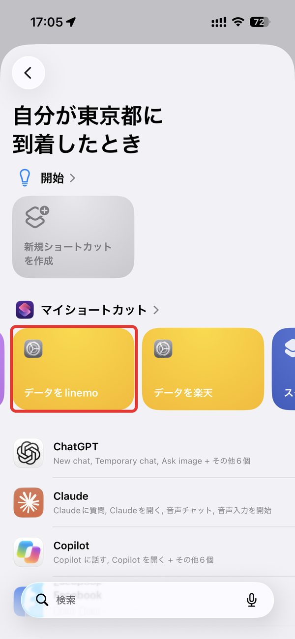 マイショートカットからデータをlinemoを選ぶ画面