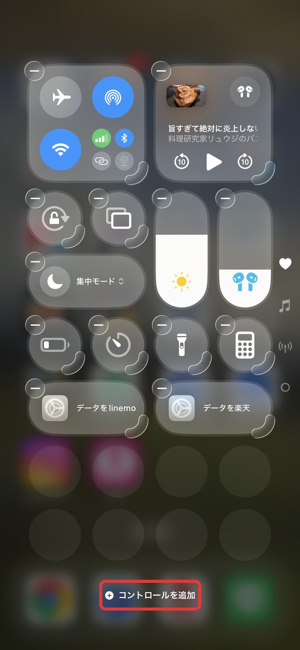 編集中のコントロールセンターのコントロールを追加