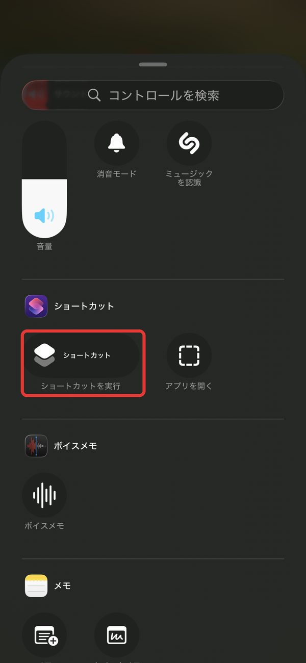 コントロールの一覧のショートカットを実行