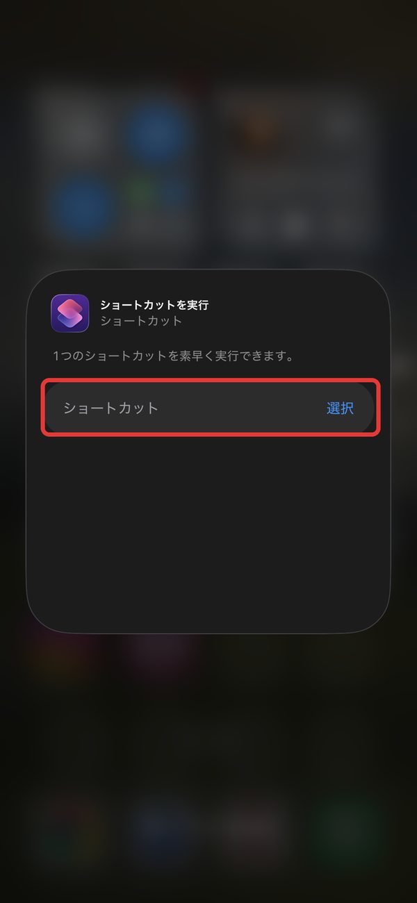 ショートカットを実行の選択ボタン