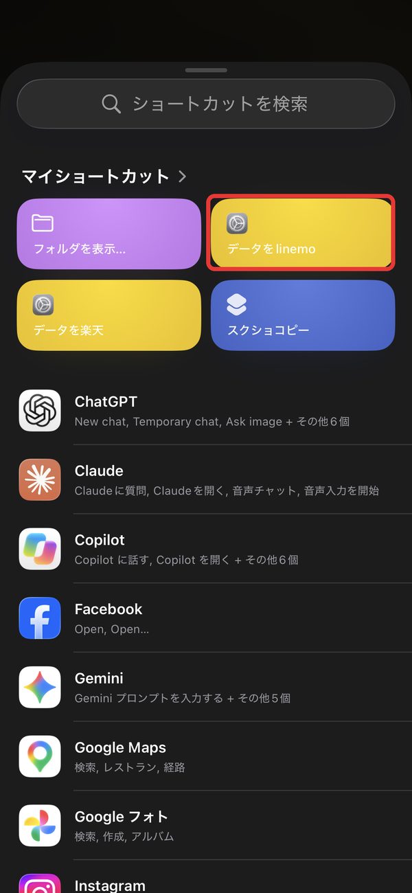 マイショートカットからデータをlinemoを選ぶ画面
