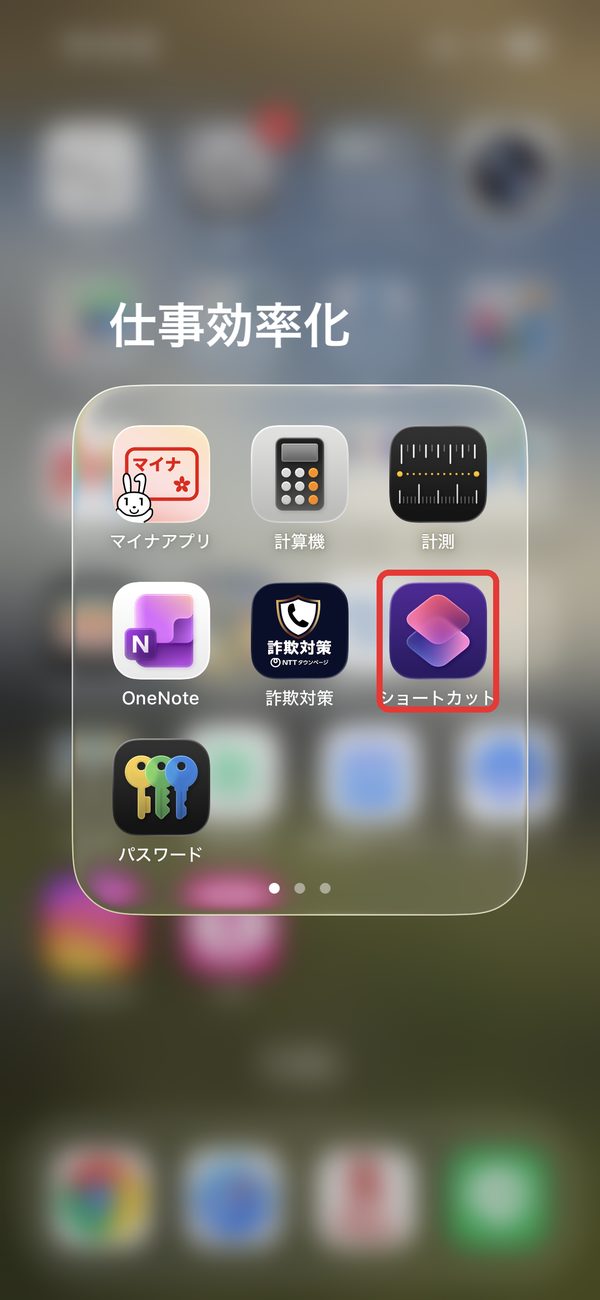 ホーム画面のショートカットアプリ