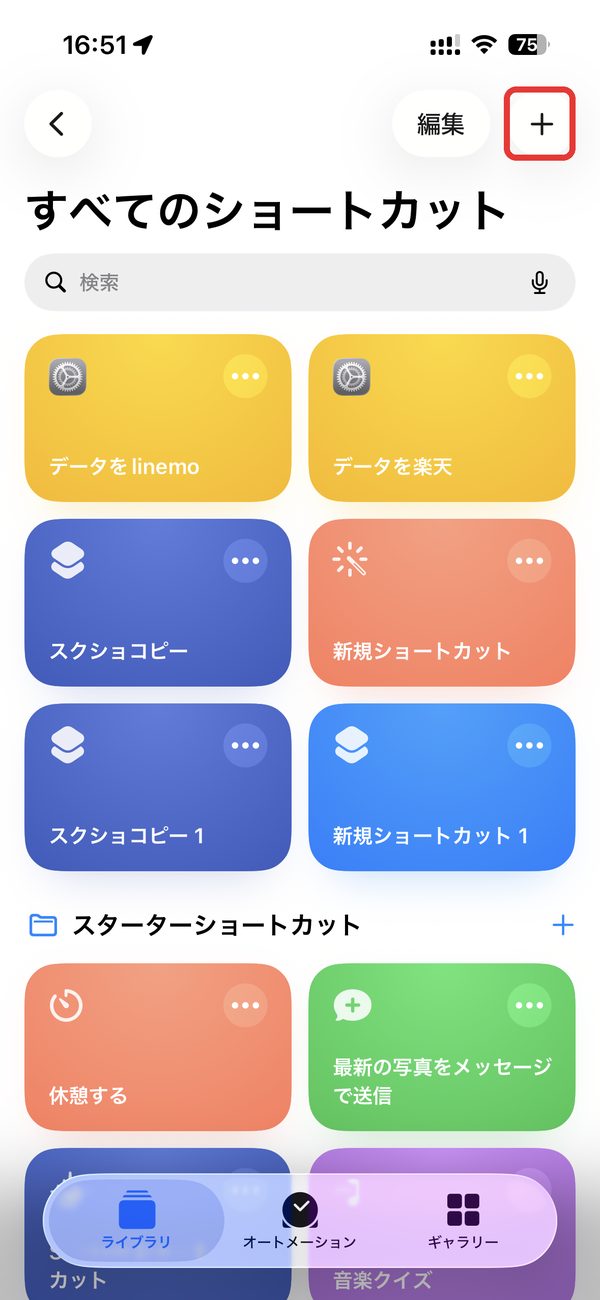 すべてのショートカットの画面の右上にある＋ボタン