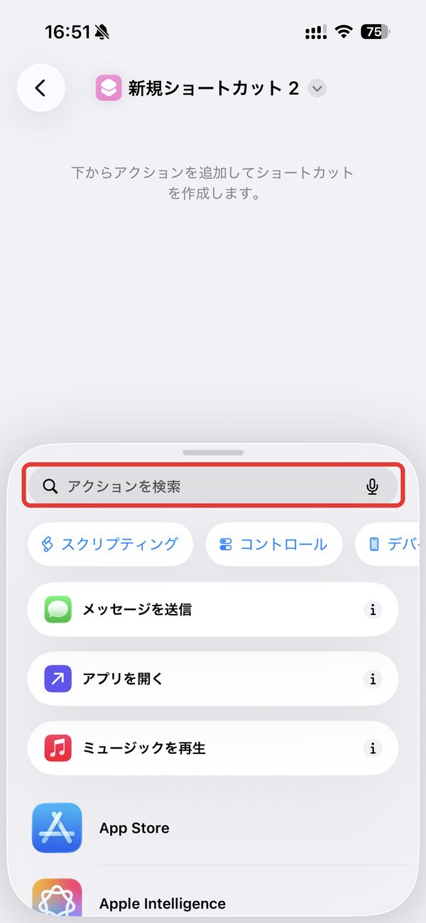 新規ショートカットの画面のアクションを検索